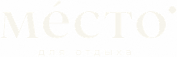 ме́сто — для отдыха