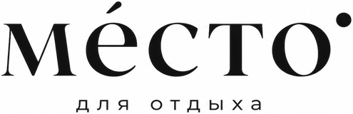 ме́сто — для отдыха