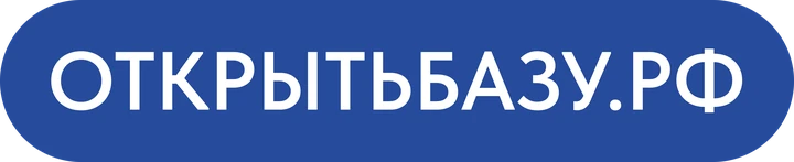 ОткрытьБазу.РФ